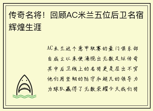 传奇名将！回顾AC米兰五位后卫名宿辉煌生涯