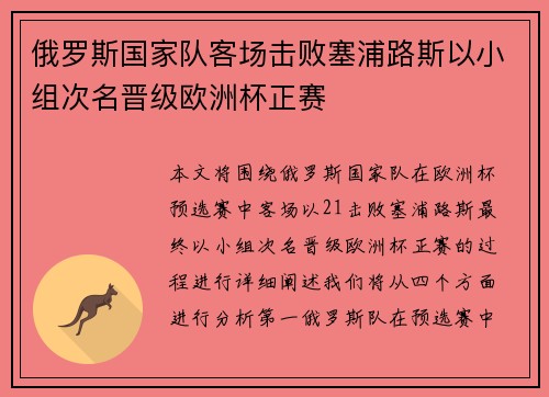 俄罗斯国家队客场击败塞浦路斯以小组次名晋级欧洲杯正赛