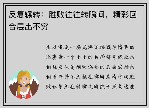 反复辗转：胜败往往转瞬间，精彩回合层出不穷