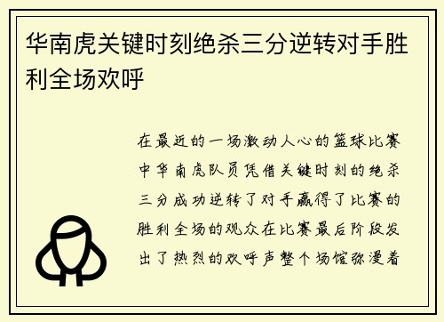 华南虎关键时刻绝杀三分逆转对手胜利全场欢呼