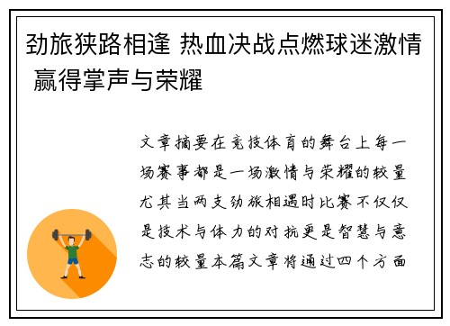 劲旅狭路相逢 热血决战点燃球迷激情 赢得掌声与荣耀