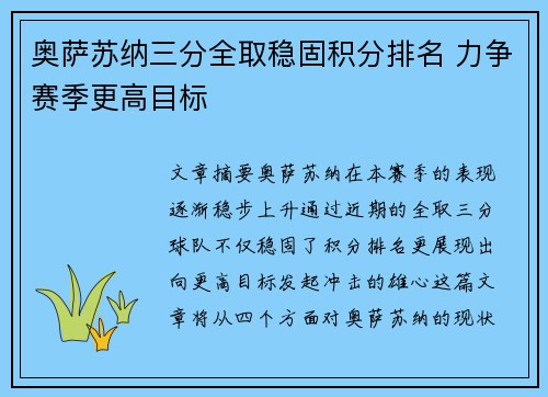 奥萨苏纳三分全取稳固积分排名 力争赛季更高目标