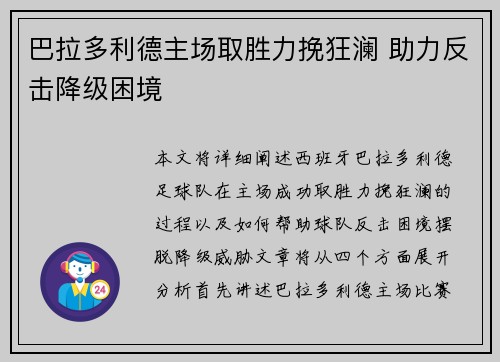 巴拉多利德主场取胜力挽狂澜 助力反击降级困境
