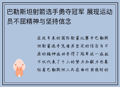 巴勒斯坦射箭选手勇夺冠军 展现运动员不屈精神与坚持信念