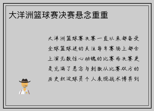 大洋洲篮球赛决赛悬念重重