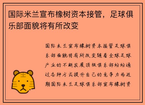国际米兰宣布橡树资本接管，足球俱乐部面貌将有所改变