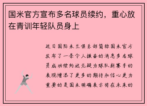 国米官方宣布多名球员续约，重心放在青训年轻队员身上