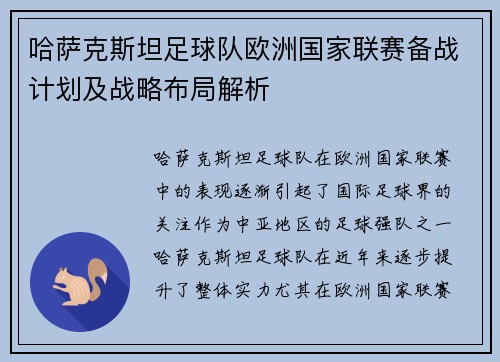 哈萨克斯坦足球队欧洲国家联赛备战计划及战略布局解析