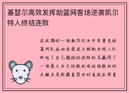 基瑟尔高效发挥助篮网客场逆袭凯尔特人终结连败