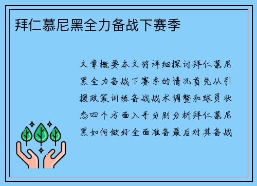 拜仁慕尼黑全力备战下赛季