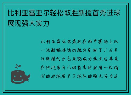 比利亚雷亚尔轻松取胜新援首秀进球展现强大实力
