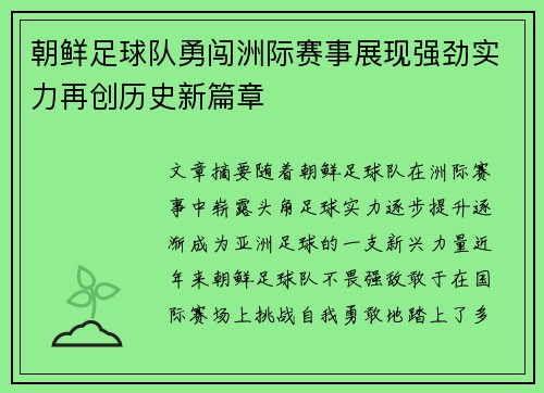 朝鲜足球队勇闯洲际赛事展现强劲实力再创历史新篇章