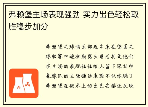 弗赖堡主场表现强劲 实力出色轻松取胜稳步加分