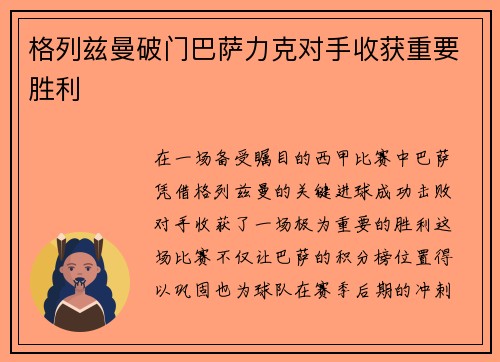 格列兹曼破门巴萨力克对手收获重要胜利