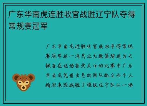 广东华南虎连胜收官战胜辽宁队夺得常规赛冠军