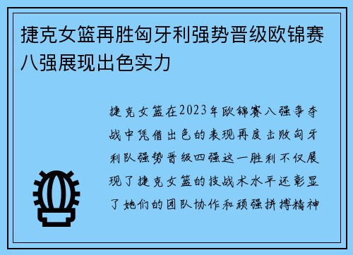 捷克女篮再胜匈牙利强势晋级欧锦赛八强展现出色实力