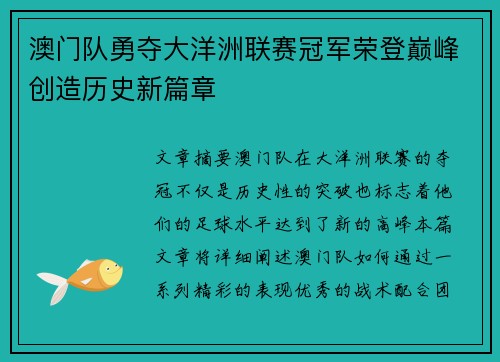 澳门队勇夺大洋洲联赛冠军荣登巅峰创造历史新篇章