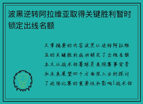 波黑逆转阿拉维亚取得关键胜利暂时锁定出线名额