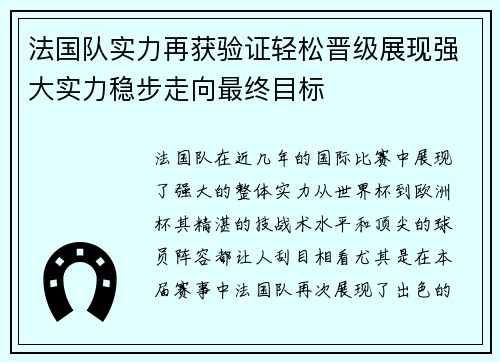 法国队实力再获验证轻松晋级展现强大实力稳步走向最终目标