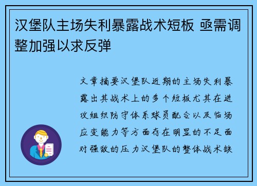 汉堡队主场失利暴露战术短板 亟需调整加强以求反弹