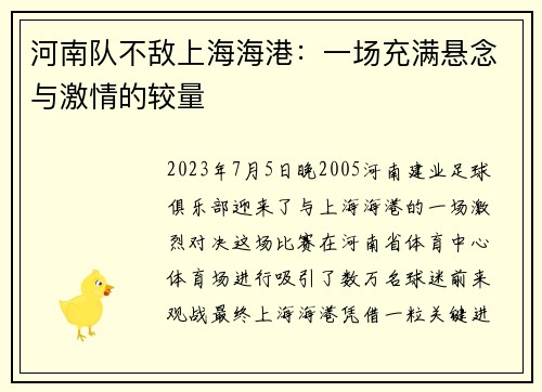 河南队不敌上海海港：一场充满悬念与激情的较量