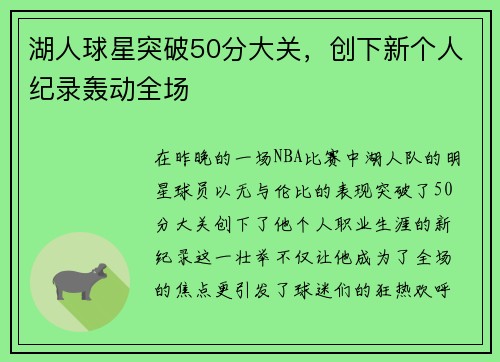 湖人球星突破50分大关，创下新个人纪录轰动全场