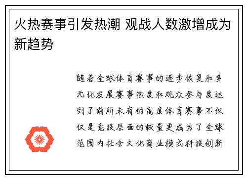 火热赛事引发热潮 观战人数激增成为新趋势