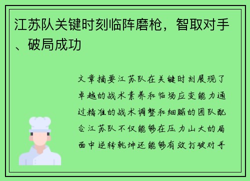江苏队关键时刻临阵磨枪，智取对手、破局成功