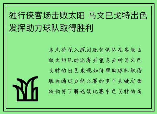 独行侠客场击败太阳 马文巴戈特出色发挥助力球队取得胜利