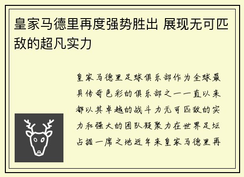 皇家马德里再度强势胜出 展现无可匹敌的超凡实力