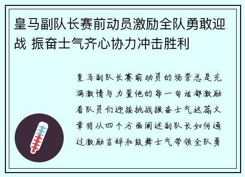 皇马副队长赛前动员激励全队勇敢迎战 振奋士气齐心协力冲击胜利