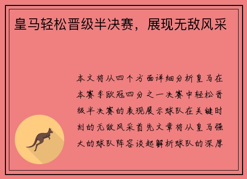 皇马轻松晋级半决赛，展现无敌风采