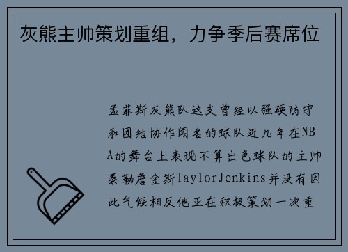 灰熊主帅策划重组，力争季后赛席位