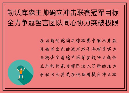 勒沃库森主帅确立冲击联赛冠军目标全力争冠誓言团队同心协力突破极限