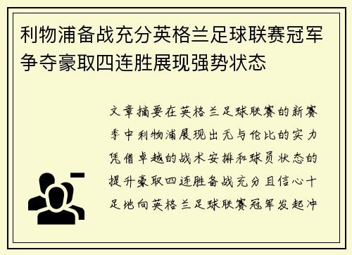 利物浦备战充分英格兰足球联赛冠军争夺豪取四连胜展现强势状态