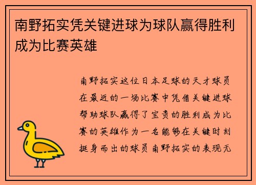 南野拓实凭关键进球为球队赢得胜利成为比赛英雄