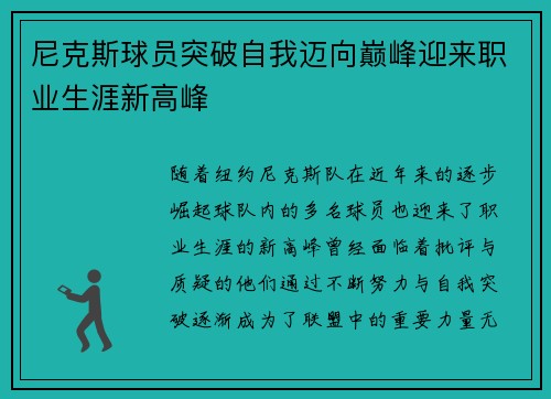 尼克斯球员突破自我迈向巅峰迎来职业生涯新高峰