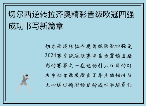 切尔西逆转拉齐奥精彩晋级欧冠四强成功书写新篇章