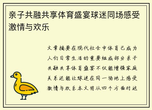 亲子共融共享体育盛宴球迷同场感受激情与欢乐