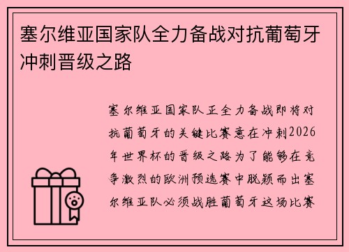 塞尔维亚国家队全力备战对抗葡萄牙冲刺晋级之路