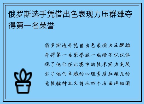 俄罗斯选手凭借出色表现力压群雄夺得第一名荣誉