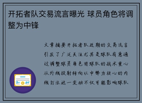 开拓者队交易流言曝光 球员角色将调整为中锋