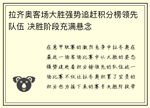 拉齐奥客场大胜强势追赶积分榜领先队伍 决胜阶段充满悬念