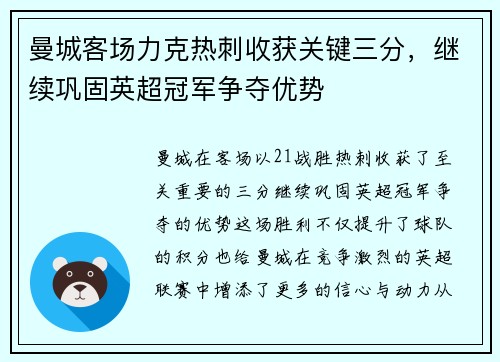曼城客场力克热刺收获关键三分，继续巩固英超冠军争夺优势