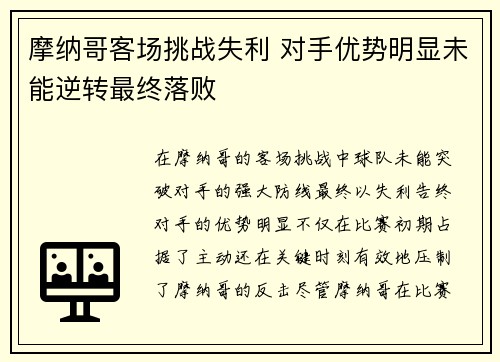 摩纳哥客场挑战失利 对手优势明显未能逆转最终落败