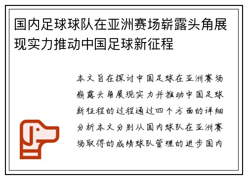 国内足球球队在亚洲赛场崭露头角展现实力推动中国足球新征程