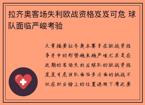 拉齐奥客场失利欧战资格岌岌可危 球队面临严峻考验