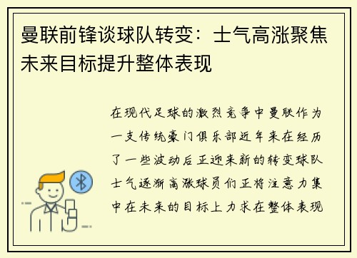 曼联前锋谈球队转变：士气高涨聚焦未来目标提升整体表现
