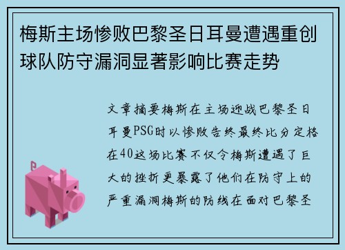梅斯主场惨败巴黎圣日耳曼遭遇重创球队防守漏洞显著影响比赛走势