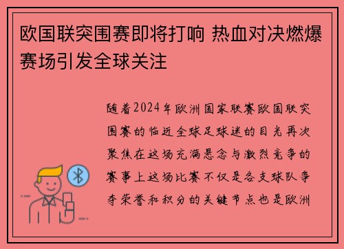 欧国联突围赛即将打响 热血对决燃爆赛场引发全球关注